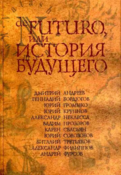 De futuro, ili Istoriia budushchego