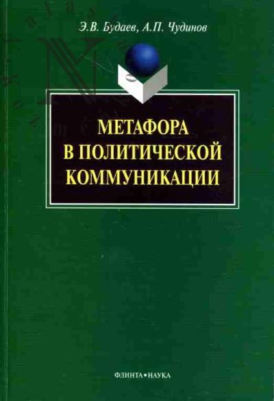 Budaev E.V. Metafora v politicheskoi kommunikatsii
