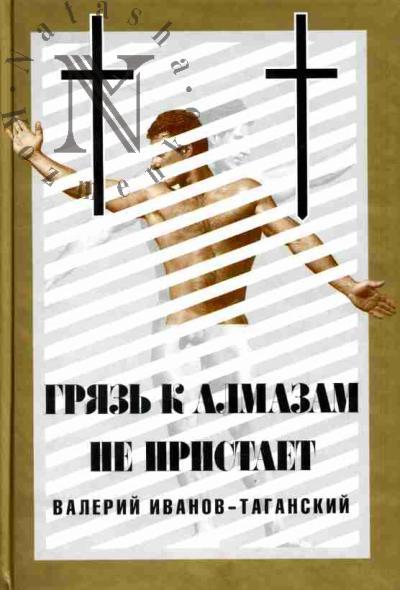 Ivanov-Taganskii V.A. Griaz' k almazam ne pristaet (Semia Otechestva-2)