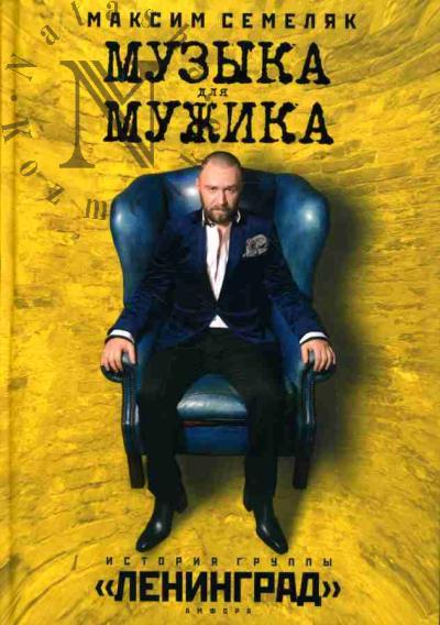 Semeliak M. Muzyka dlia muzhika. Istoriia gruppy "Leningrad"