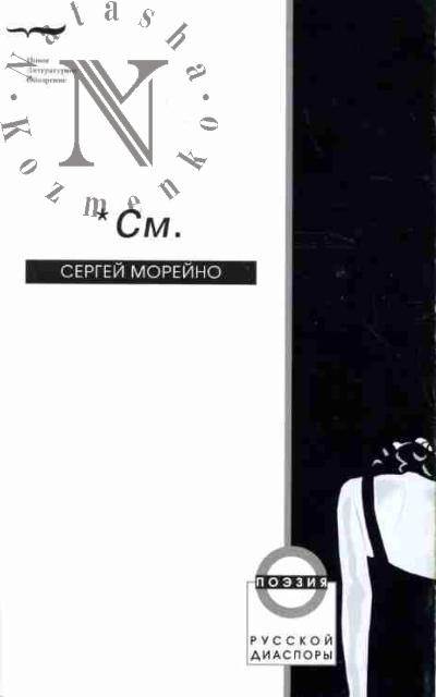 Moreino Sergei. *Sm.