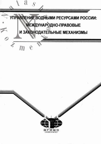 Upravlenie vodnymi resursami Rossii: Mezhdunarodno-pravovye i zakonodatel'nye mekhanizmy