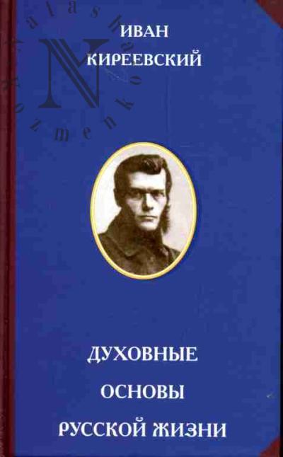 Kireevskii I.V. Dukhovnye osnovy russkoi zhizni