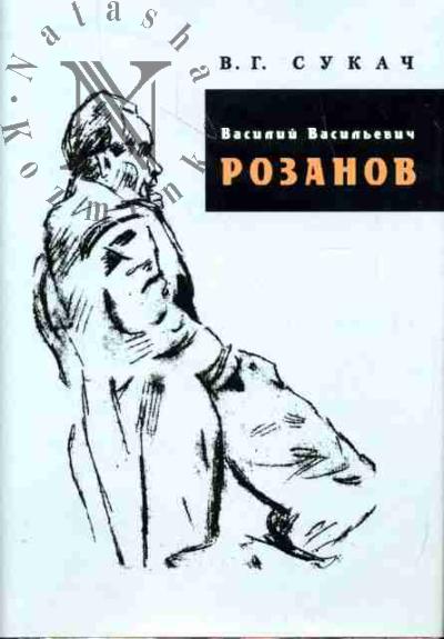 Sukach V.G. Vasilii Vasil'evich Rozanov: Biograficheskii ocherk: Bibliografiia: 1886-2007