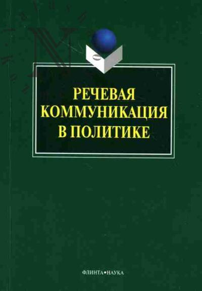 Речевая коммуникация в политике