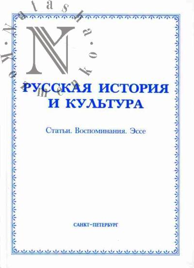 Русская история и культура