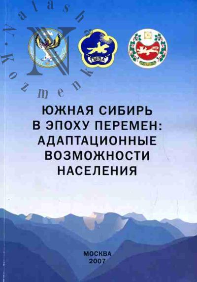 Iuzhnaia Sibir' v epokhu peremen: adaptatsionnye vozmozhnosti naseleniia