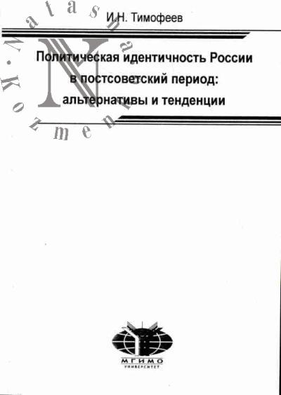 Timofeev I.N. Politicheskaia identichnost' Rossii v postsovetskii period: al'ternativy i tendentsii
