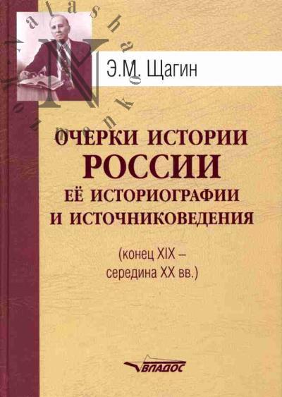 Щагин Э.М. Очерки истории России, ее историографии и источниковедении (конец XIX -  середина XX вв.)