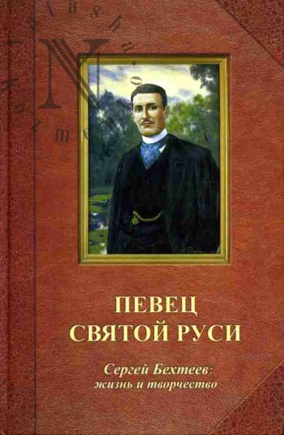 Neviarovich V.K. Pevets Sviatoi Rusi. Sergei Bekhteev: zhizn' i tvorchestvo