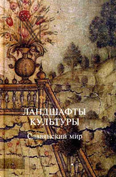 Ландшафты культуры. Славянский мир