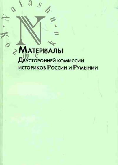 Materialy Dvustoronnei komissii istorikov Rossii i Rumynii (X Nauchnaia konferentsiia. Moskva, oktiabr' 2005 goda)