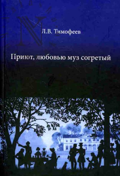 Timofeev L.V. Priiut, liubov'iu muz sogretyi