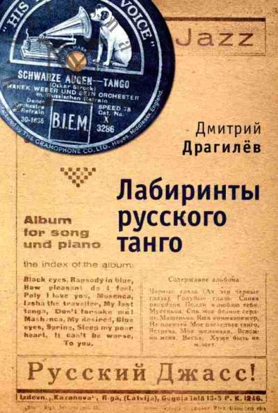 Драгилев Д. Лабиринты русского танго