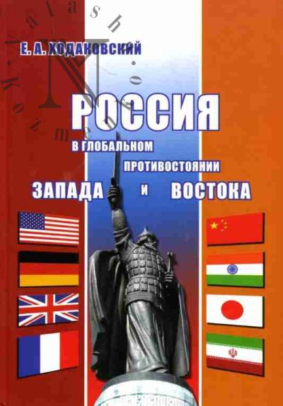 Khodakovskii E.A. Rossiia v global'nom protivostoianii Zapada i Vostoka