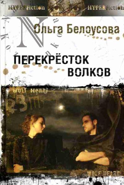 Belousova Ol'ga. Perekrestok volkov