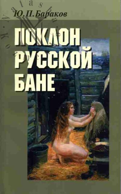 Barakov Iu.P. Poklon russkoi bane