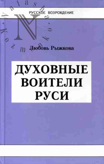 Ryzhkova Liubov'. Dukhovnye voiteli Rusi