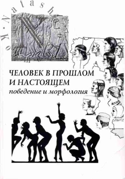 Chelovek v proshlom i nastoiashchem: povedenie i morfologiia. Materialy IV Letnei shkoly "Povedenie cheloveka v proshlom i nastoiashchem"