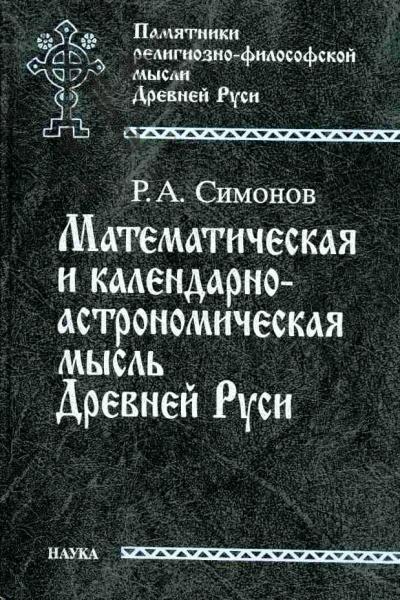 Simonov R.A. Matematicheskaia i kalendarno-astronomicheskaia mysl' Drevnei Rusi (po dannym srednevekovoi knizhnoi kul'tury)