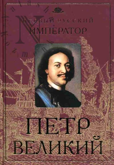 Ovsiannikov Iu.M. Petr Pervyi. Pervyi russkii imperator