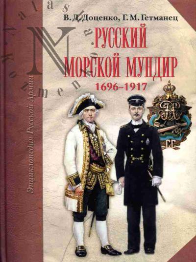 Dotsenko V.D. Russkii morskoi mundir. 1696-1917