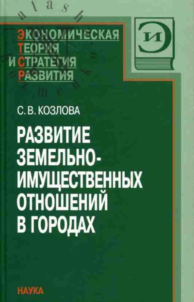 Kozlova S.V. Razvitie zemel'no-imushchestvennykh otnoshenii v gorodakh