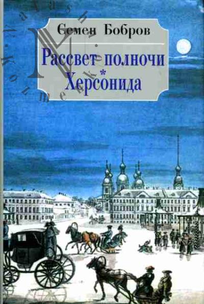Bobrov Semen. Rassvet polnochi. Khersonida: V 2-kh tt.
