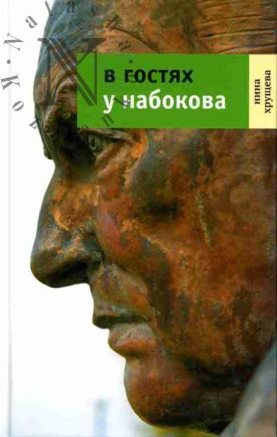 Хрущева Н. В гостях у Набокова