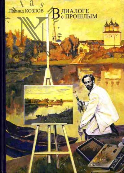 Kozlov Leonid. V dialoge s proshlym