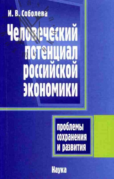 Soboleva I.V. Chelovecheskii potentsial rossiiskoi ekonomiki: problemy sokhraneniia i razvitiia