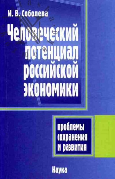 Соболева И.В. Человеческий потенциал российской экономики: проблемы сохранения и развития
