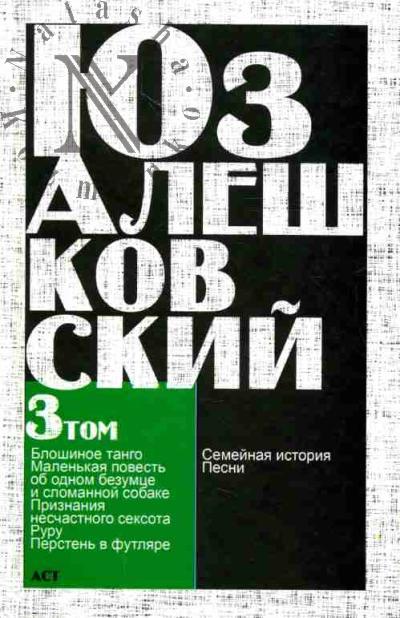 Aleshkovskii Iuz. Sobranie sochinenii v 5-ti tt.: T.3: "Priznaniia neschastnogo seksota" i drugie povesti