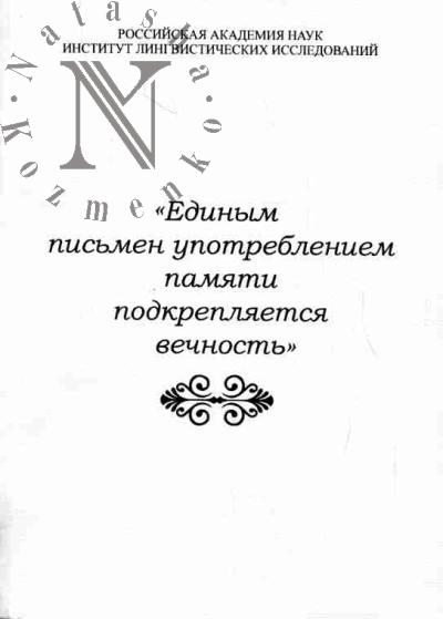 "Edinym pis'men upotrebleniem pamiati podkrepliaetsia vechnost'"