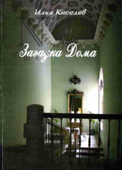 Kiselev I.A. Zagadka Doma