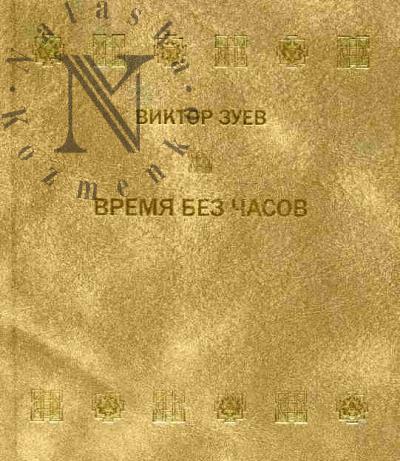 Zuev V.P. Vremia bez chasov