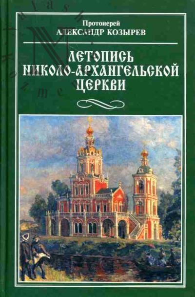 Kozyrev A.I., protoierei. Letopis' Nikolo-Arkhangel'skoi tserkvi