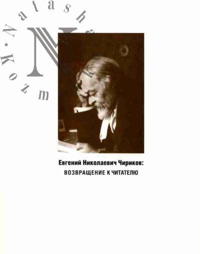 Evgenii Nikolaevich Chirikov: vozvrashchenie k chitateliu: Tvorcheskie i biograficheskie materialy iz lichnykh sobranii potomkov pisatelia (Nizhnii Novgorod, Minsk)