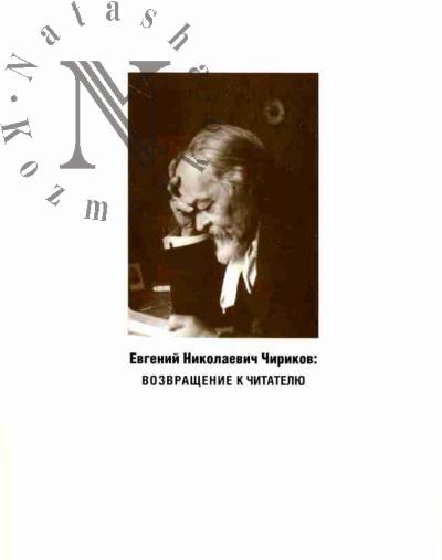 Евгений Николаевич Чириков: возвращение к читателю: Творческие и биографические материалы из личных собраний потомков писателя (Нижний Новгород, Минск)