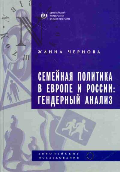 Chernova Zh.V. Semeinaia politika v Evrope i Rossii: gendernyi analiz