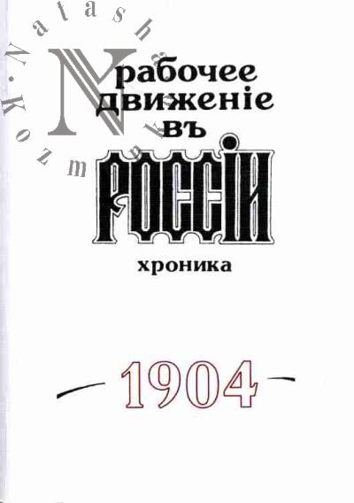 Rabochee dvizhenie v Rossii 1895 - fevral' 1917 g. Khronika. Vyp. X: 1904 god . V 3-kh chastiakh