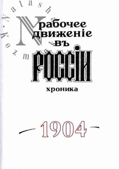 Рабочее движение в России 1895 - февраль 1917 г. Хроника. Вып. X: 1904 год . В 3-х частях