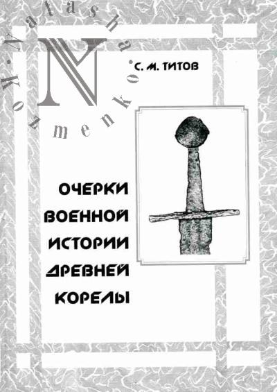 Titov S.M. Ocherki voennoi istorii drevnei korely