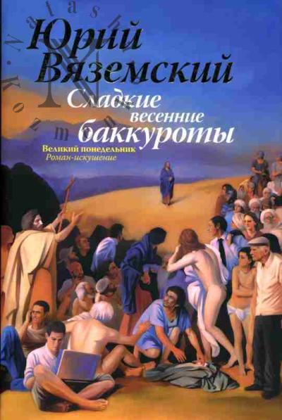 Вяземский Юрий. Сладкие весенние баккуроты. Великий понедельник