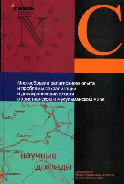 Mnogoobrazie religioznogo opyta i problemy sakralizatsii i desakralizatsii vlasti v khristianskom i musul'manskom mire: Chast' 1: Vlast', religiia, kul'tura v izmeniaiushchemsia mire. Opyt filosofskoi refleksii