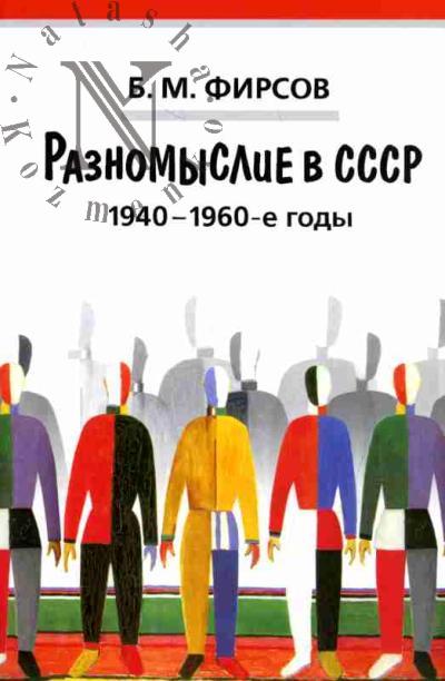 Firsov B.M. Raznomyslie v SSSR. 1940-1960-e gody: Istoriia, teoriia i praktiki
