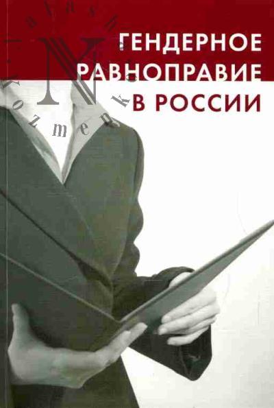 Гендерное равноправие в России. Материалы международной научной конференции, посвященной 100-летию Первого Всероссийского женского съезда 1908 года. (21-23 марта 2008г., Санкт-Петербург)