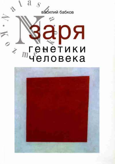 Babkov V.V. Zaria genetiki cheloveka. Russkoe evgenicheskoe dvizhenie i nachalo genetiki cheloveka