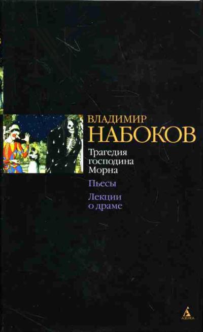 Набоков Владимир. Трагедия господина Морна. Пьесы. Лекции о драме