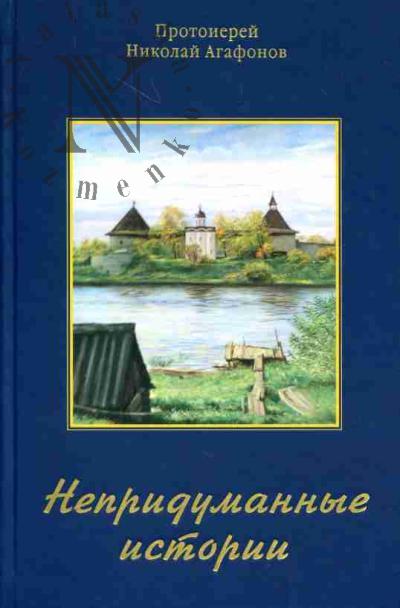 Agafonov Nikolai, protoierei. Nepridumannye istorii